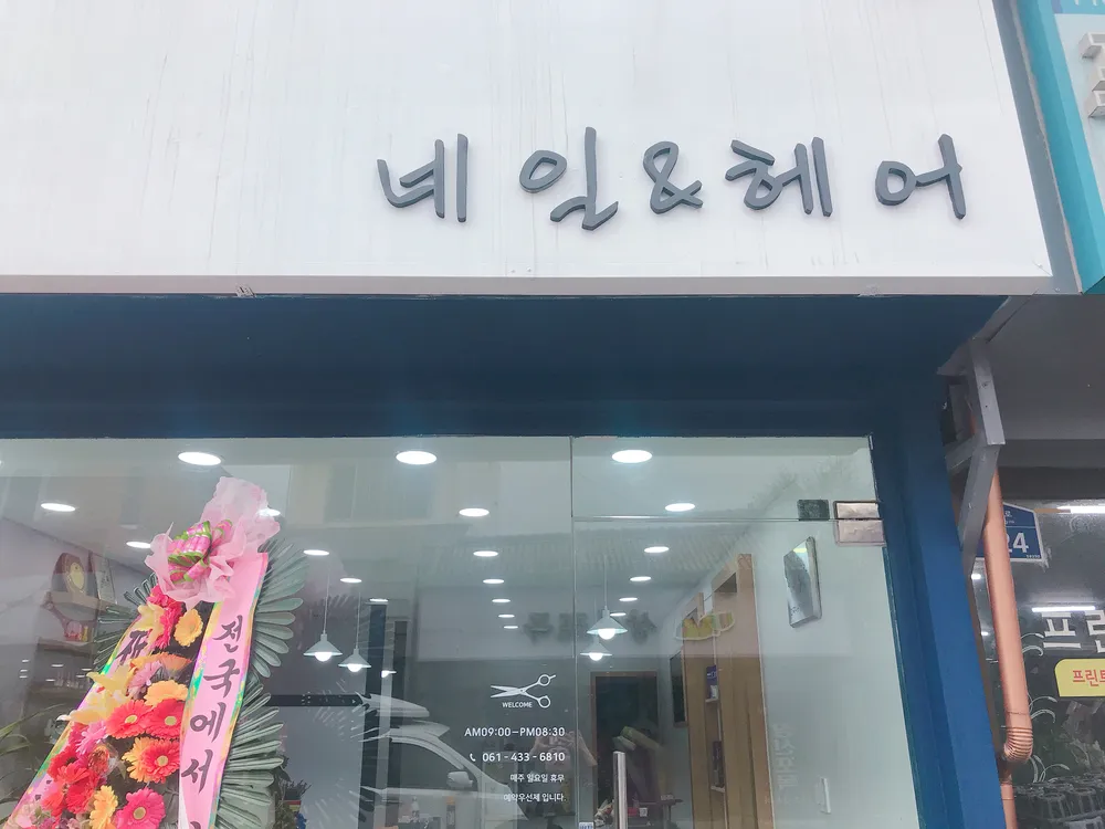 네일&헤어 대표 이미지