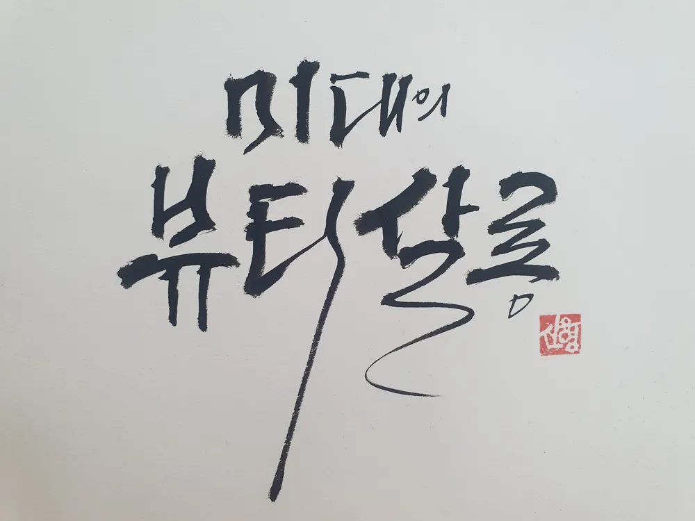 미대의뷰티살롱 대표 이미지