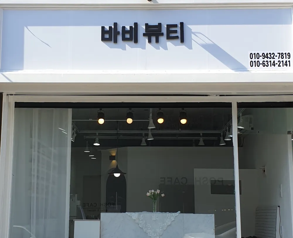 바비뷰티 대표 이미지
