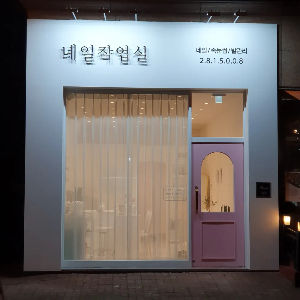 네일작업실 대표 이미지