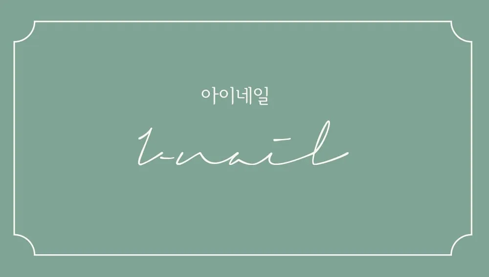 아이네일 대표 이미지