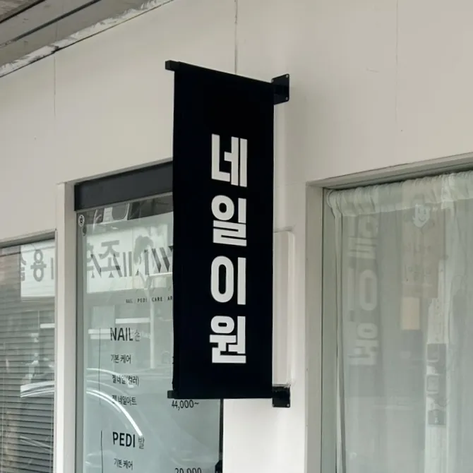 네일이원 대표 이미지