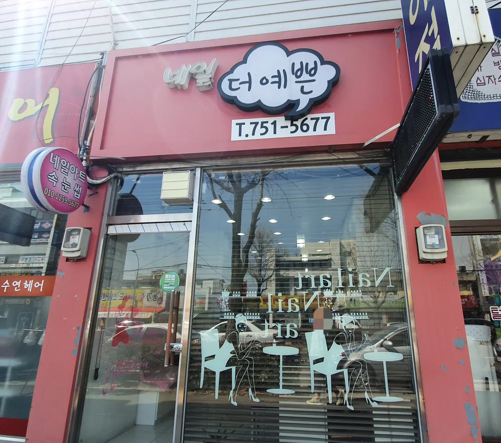 더예쁜네일 대표 이미지