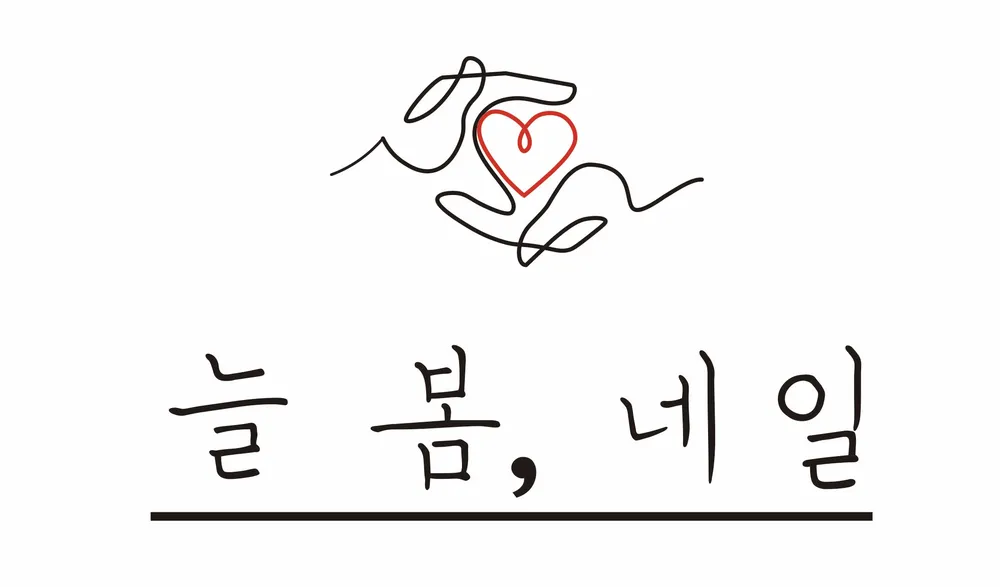 늘봄,네일 대표 이미지