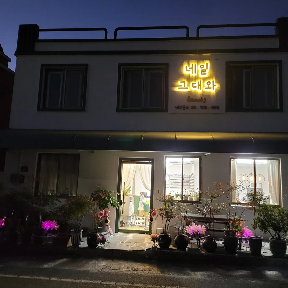 네일 그대와 뷰티 대표 이미지