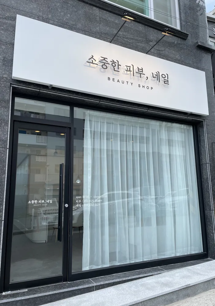 소중한네일 대표 이미지