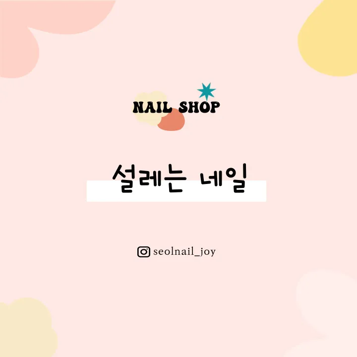 설레는네일 대표 이미지