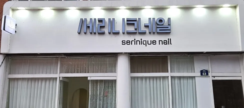 세리니크네일 대표 이미지