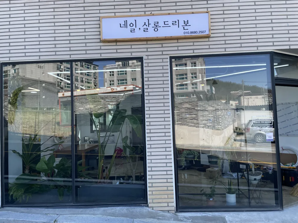네일살롱드리본 대표 이미지