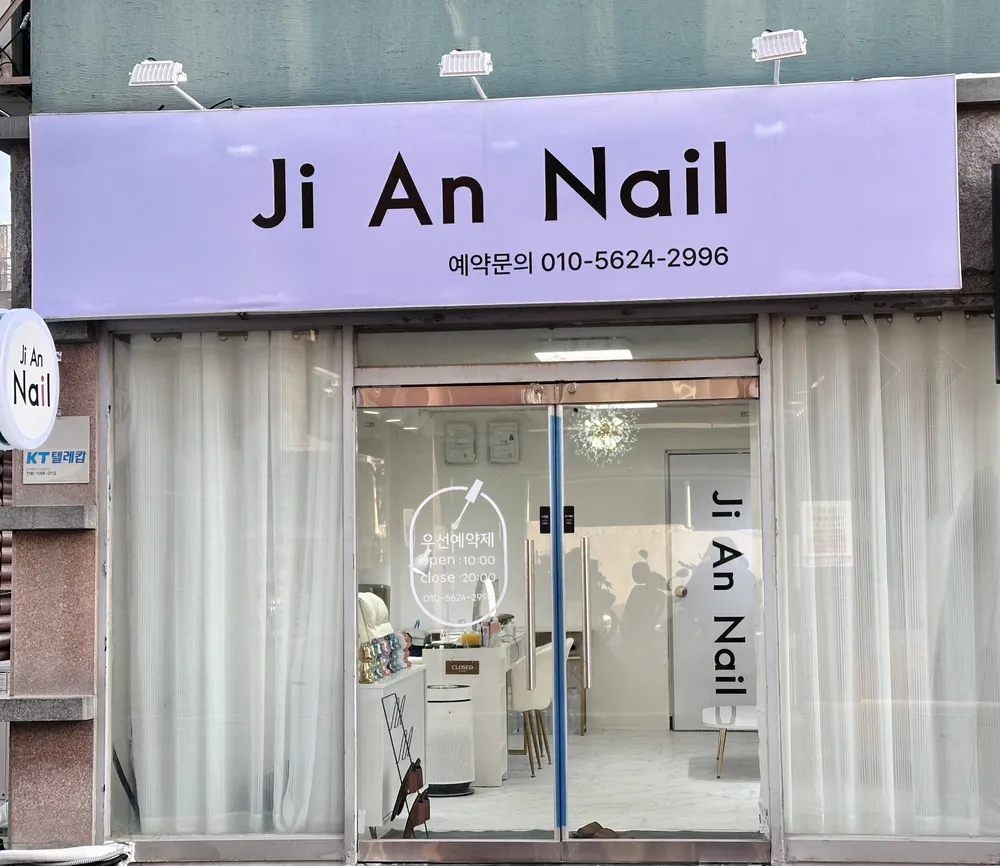 지안네일 대표 이미지