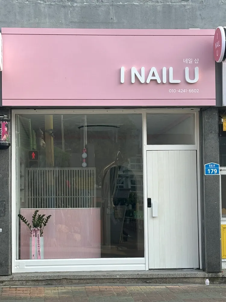 아이네일유 대표 이미지