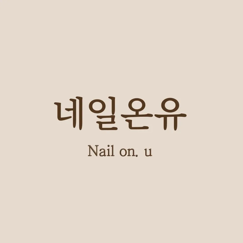 네일온유 대표 이미지