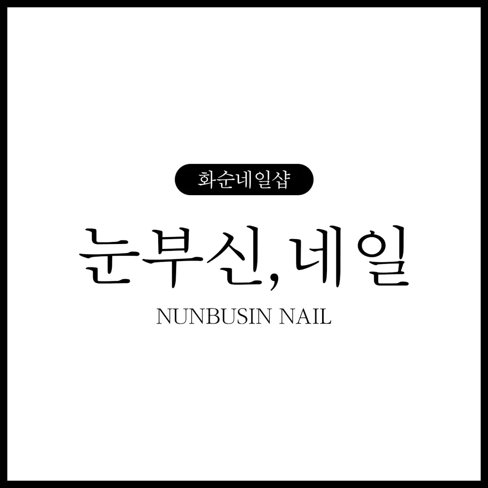 눈부신,네일 대표 이미지