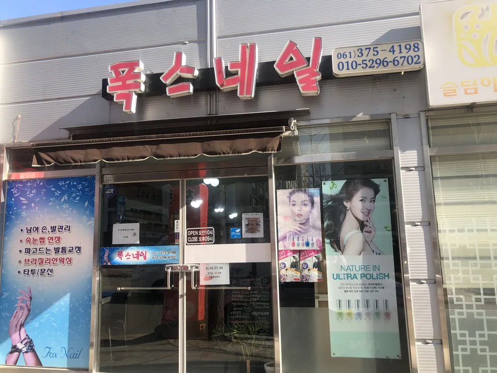 폭스네일 대표 이미지