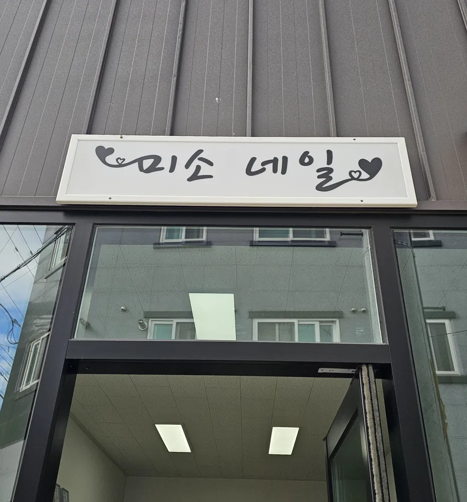 미소네일 대표 이미지