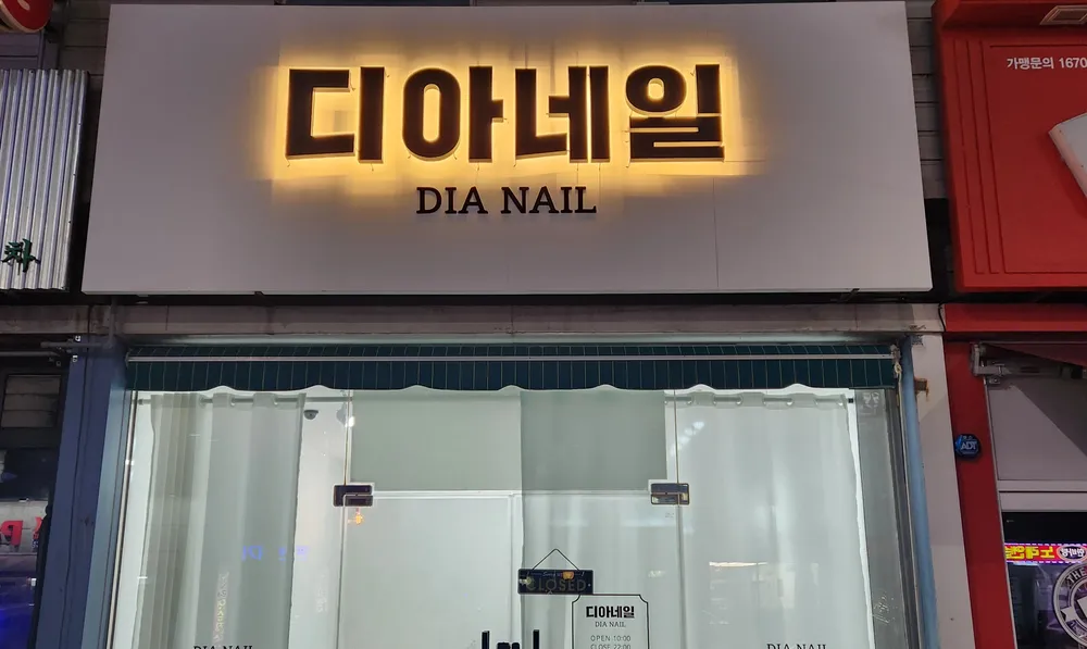 디아네일 대표 이미지