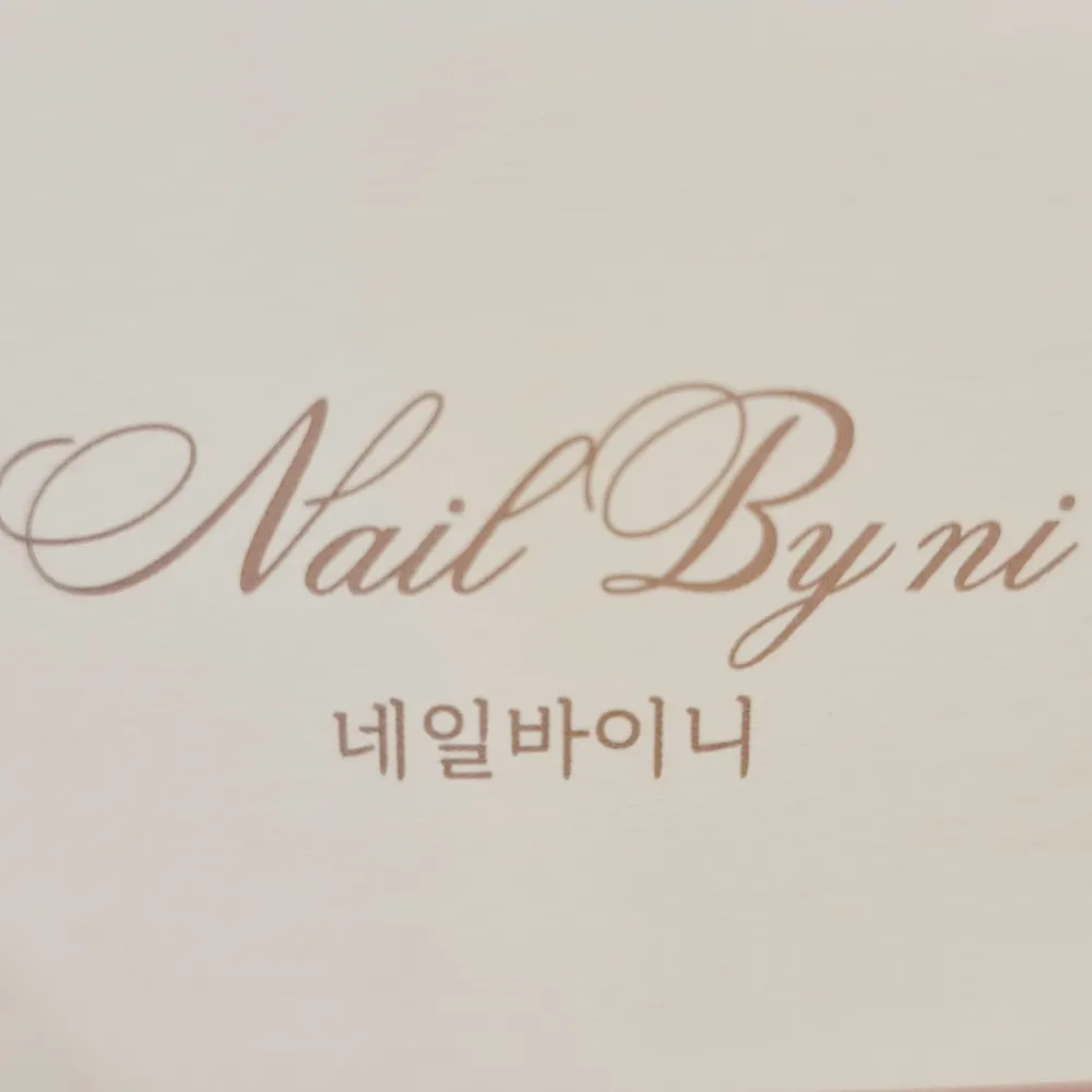 네일바이니 대표 이미지