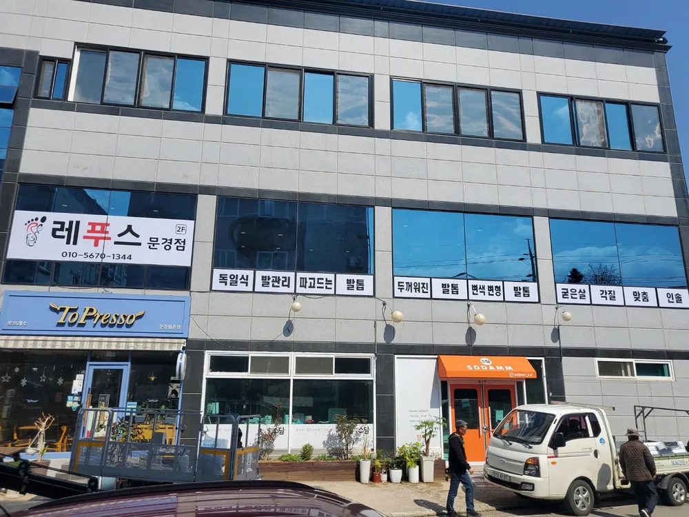 레푸스문경점촌점 대표 이미지