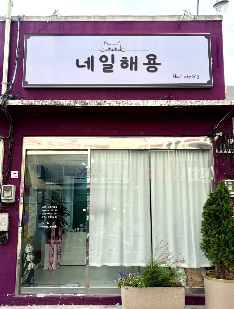 네일해용 대표 이미지