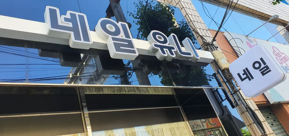 네일유니 대표 이미지