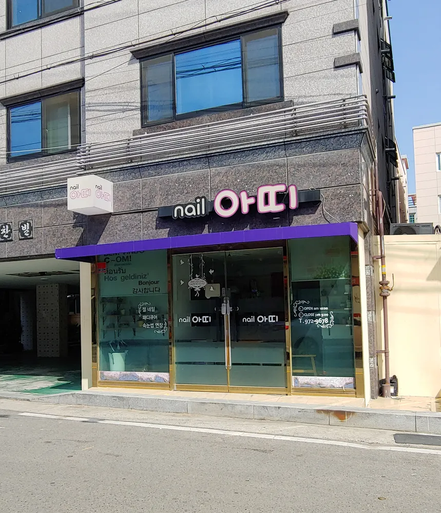 네일아띠 대표 이미지