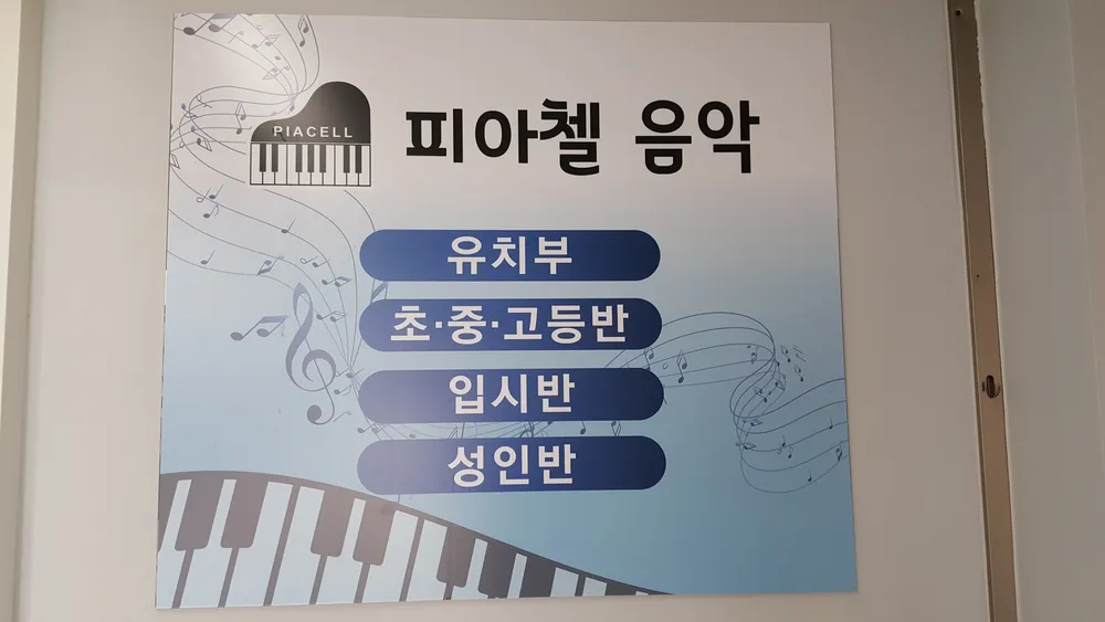 피아첼음악학원 대표 이미지