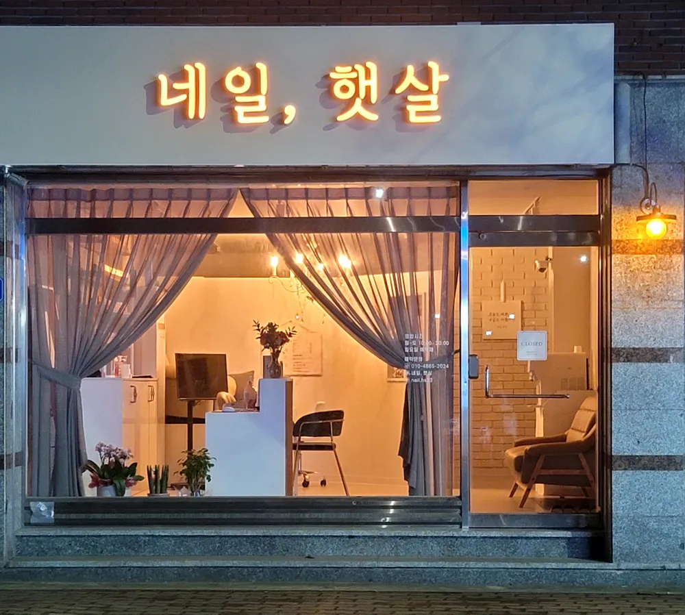 네일,햇살 대표 이미지