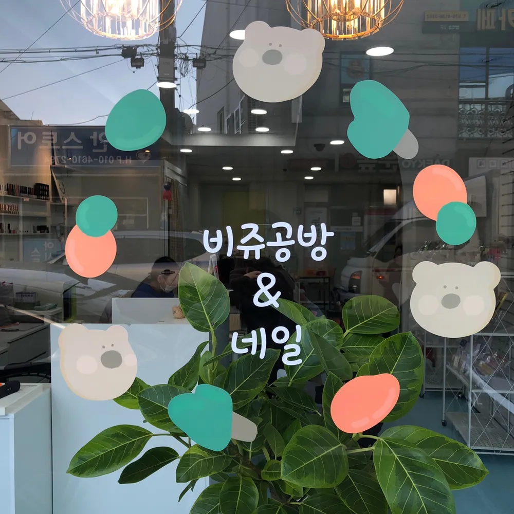 비쥬공방&네일 대표 이미지