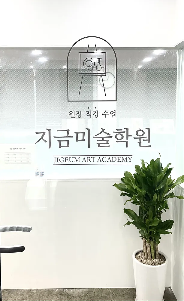 지금미술학원 대표 이미지
