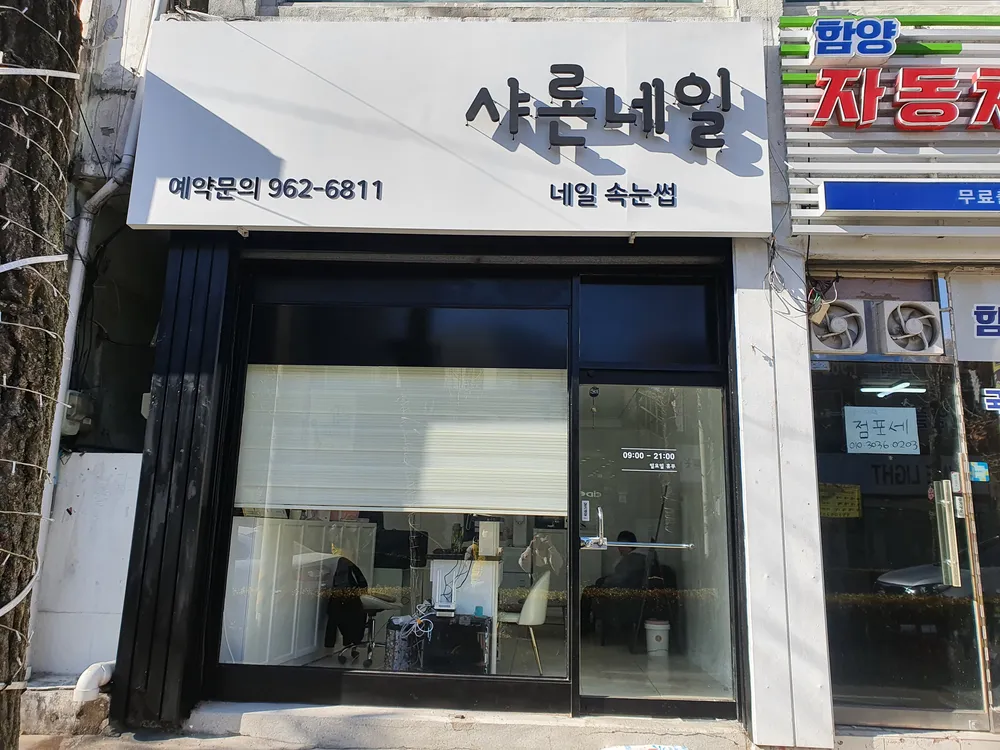 샤론네일 대표 이미지