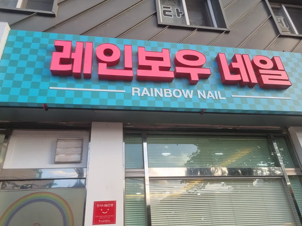 레인보우네일 대표 이미지