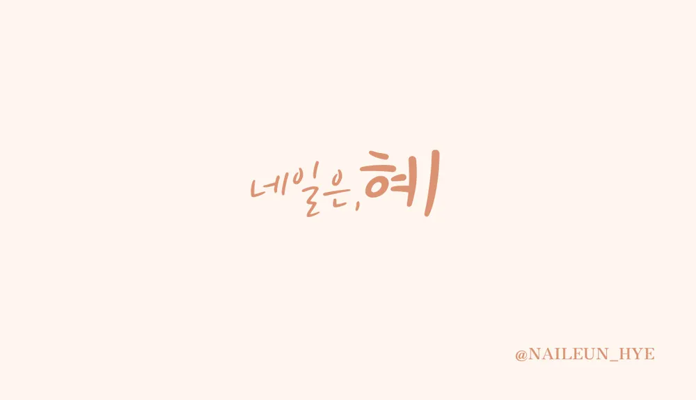 네일은,혜 대표 이미지