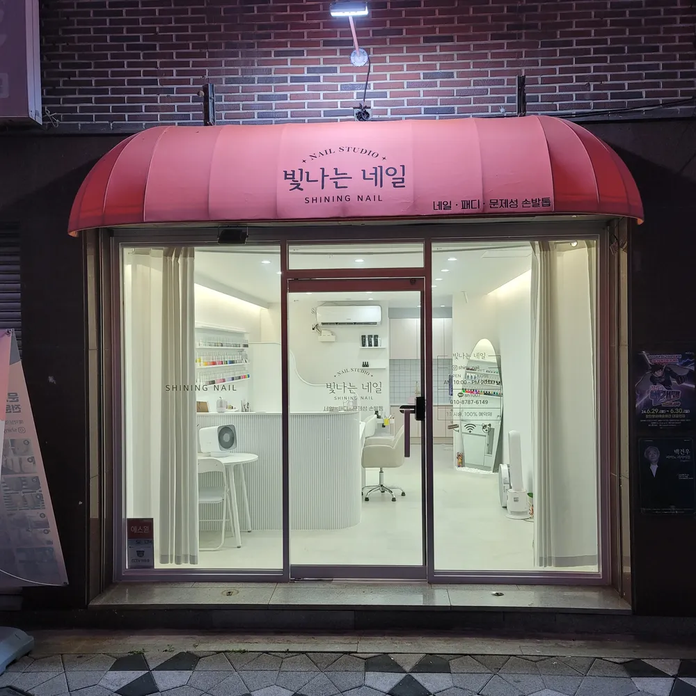 빛나는네일 대표 이미지