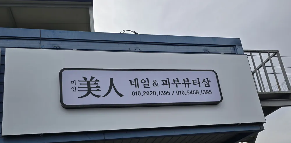미인네일&피부뷰티샵 대표 이미지