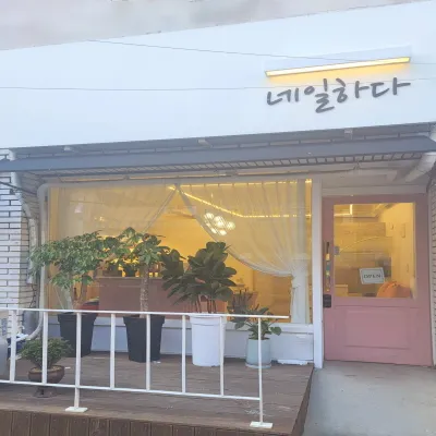 네일하다 대표 이미지