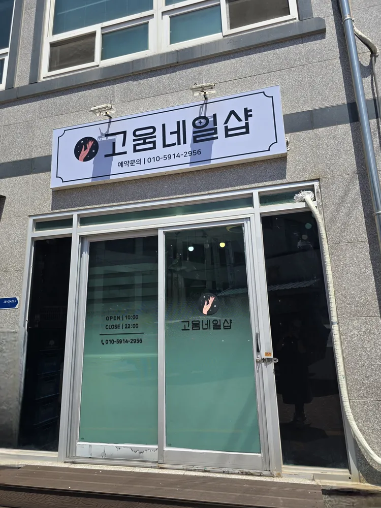 고움 네일 대표 이미지