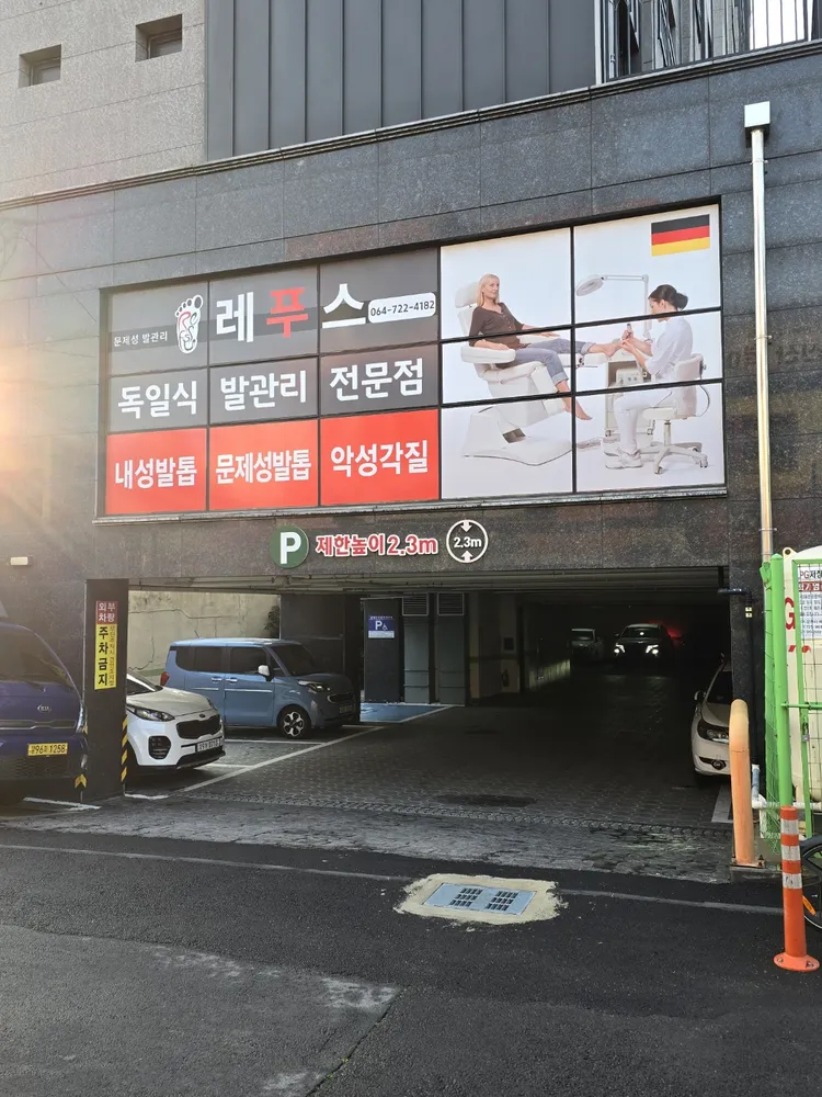 레푸스 제주일도점 대표 이미지