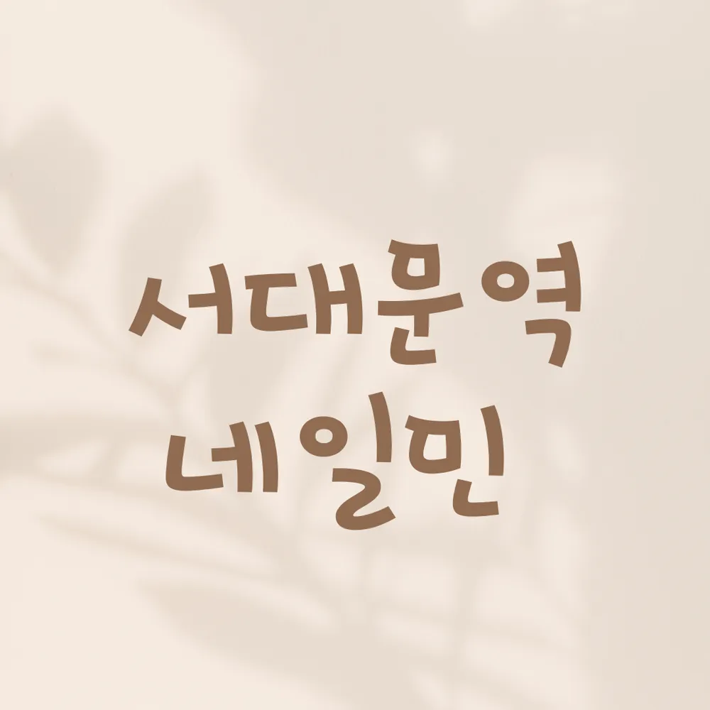네일민 대표 이미지