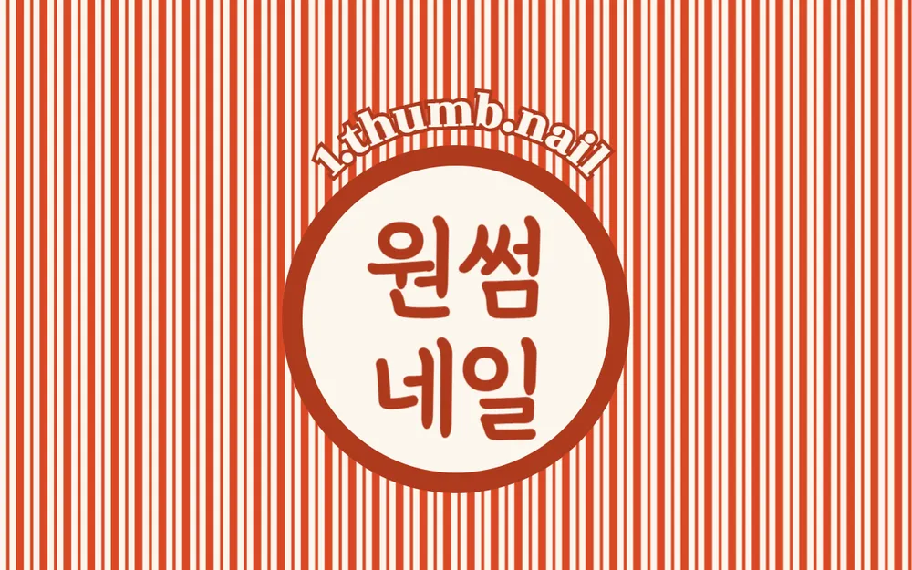 원썸네일 대표 이미지