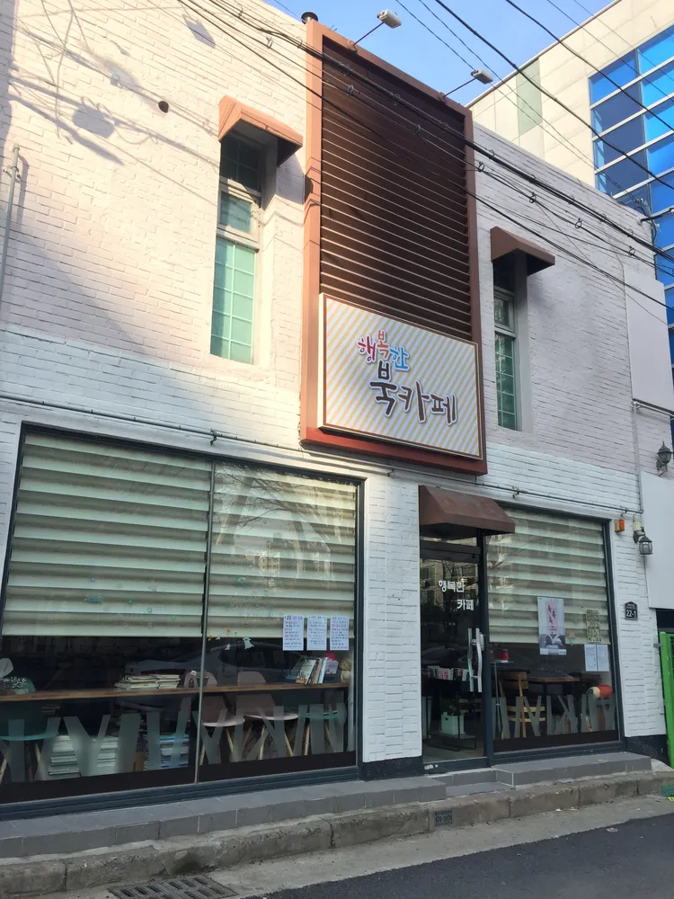 행복한 북카페 대표 이미지