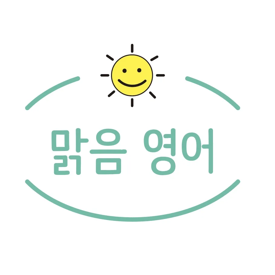 맑음영어센터 대표 이미지