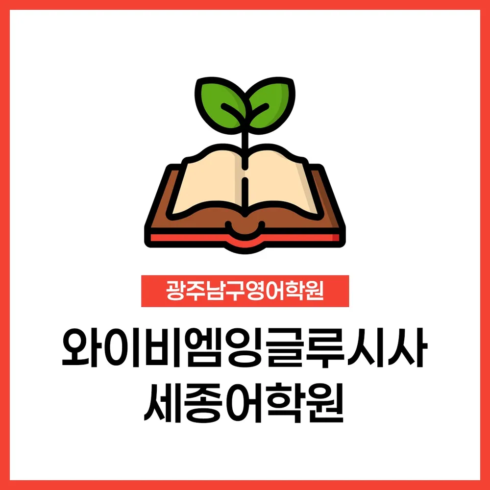 YBM잉글루시사 세종어학원 대표 이미지