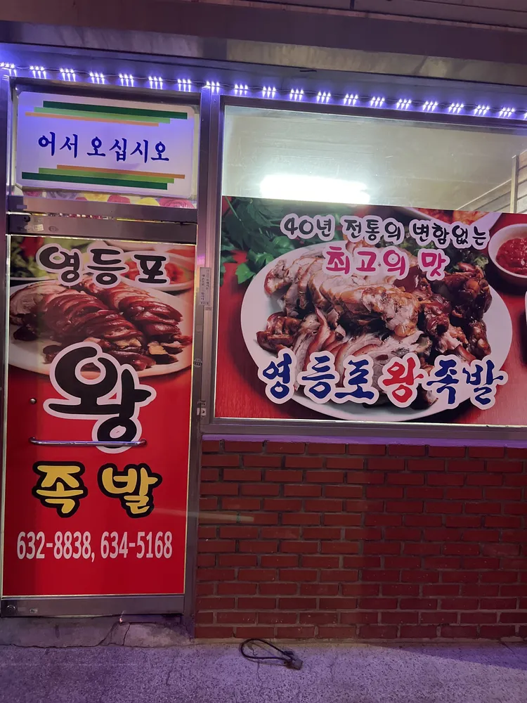 영등포왕족발 대표 이미지