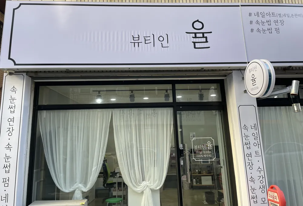 뷰티인율 대표 이미지