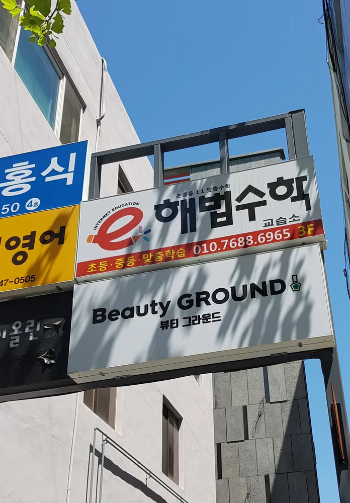네일 뷰티 그라운드 범어 대표 이미지