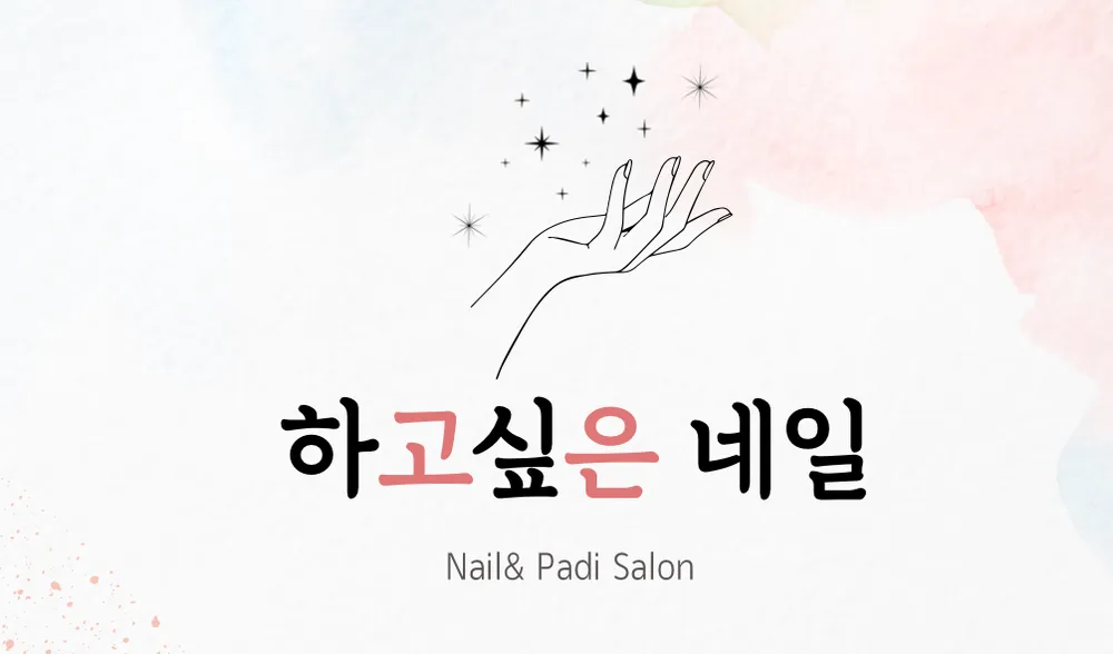 하고싶은네일 대표 이미지
