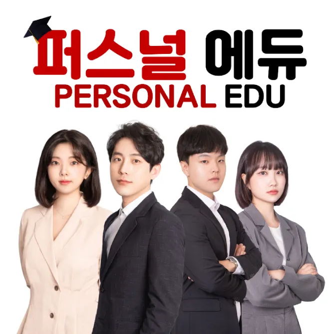 퍼스널에듀 대표 이미지