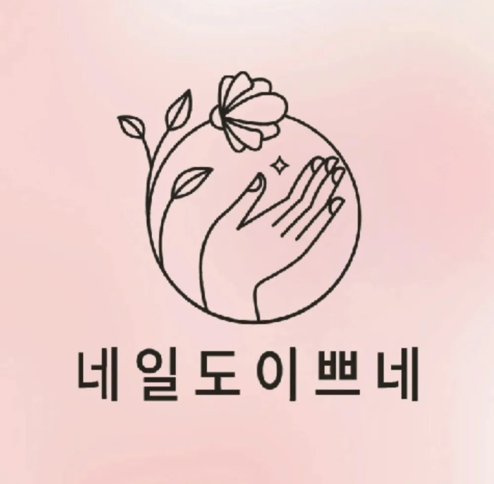 네일도이쁘네 대표 이미지