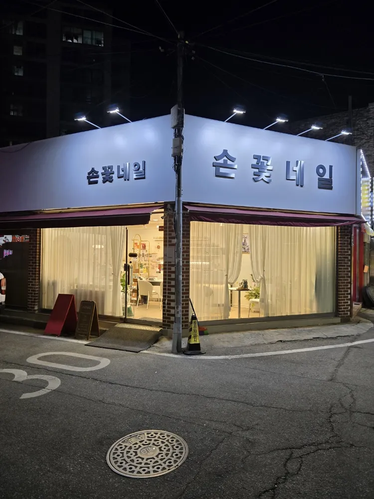 손꽃네일 대표 이미지