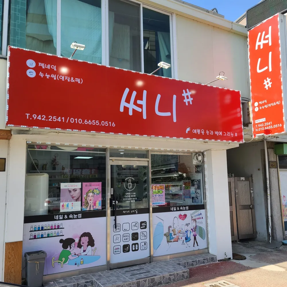 써니네일 대표 이미지